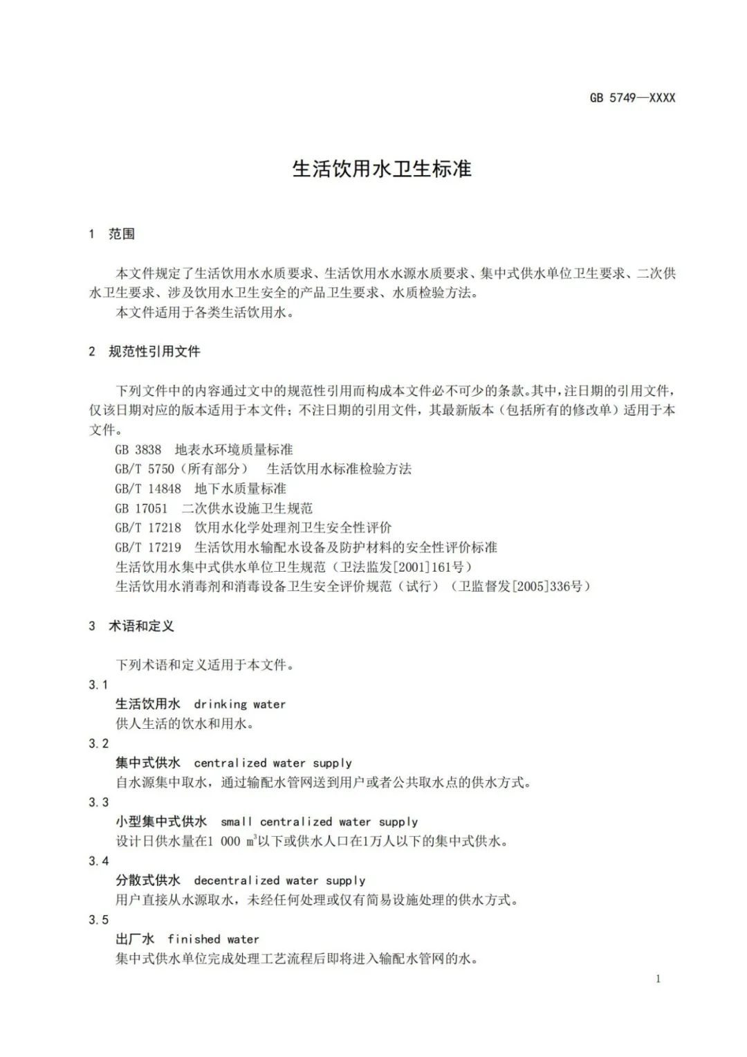 《生活飲用水衛生標準》（GB5749-2022） (6)