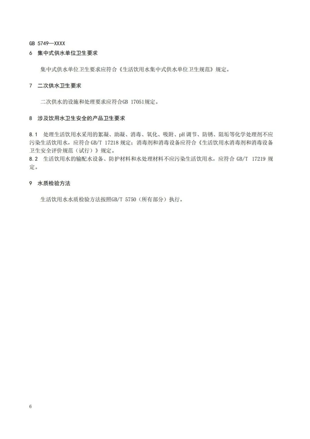 《生活飲用水衛生標準》（GB5749-2022） (10)