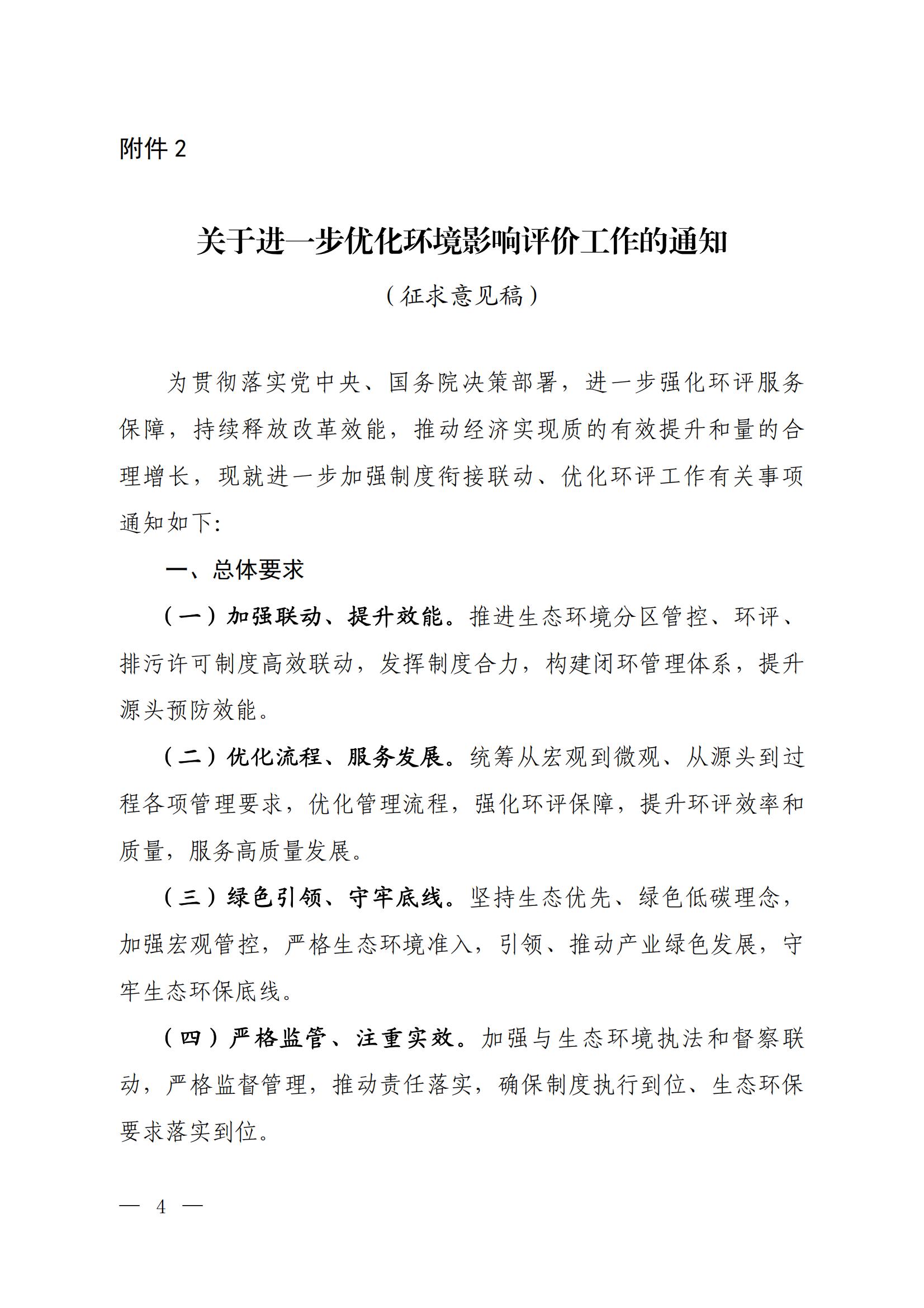 關(guān)于進(jìn)一步優(yōu)化環(huán)境影響評(píng)價(jià)工作的通知_00 關(guān)于進(jìn)一步優(yōu)化環(huán)境影響評(píng)價(jià)工作的通知_00