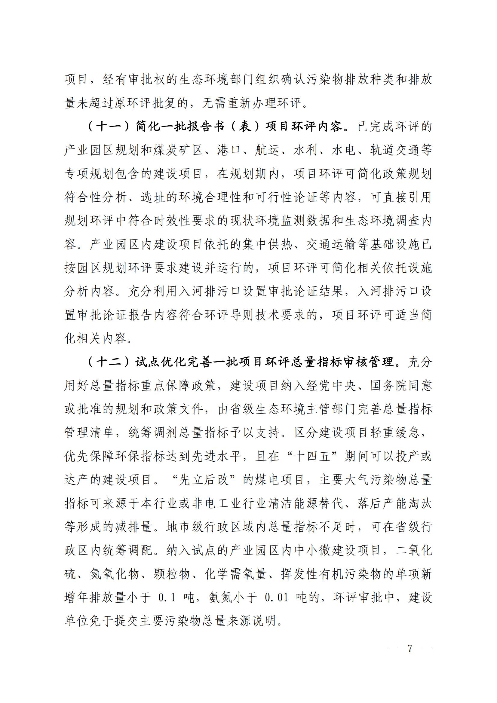 關(guān)于進(jìn)一步優(yōu)化環(huán)境影響評(píng)價(jià)工作的通知_03 關(guān)于進(jìn)一步優(yōu)化環(huán)境影響評(píng)價(jià)工作的通知_03