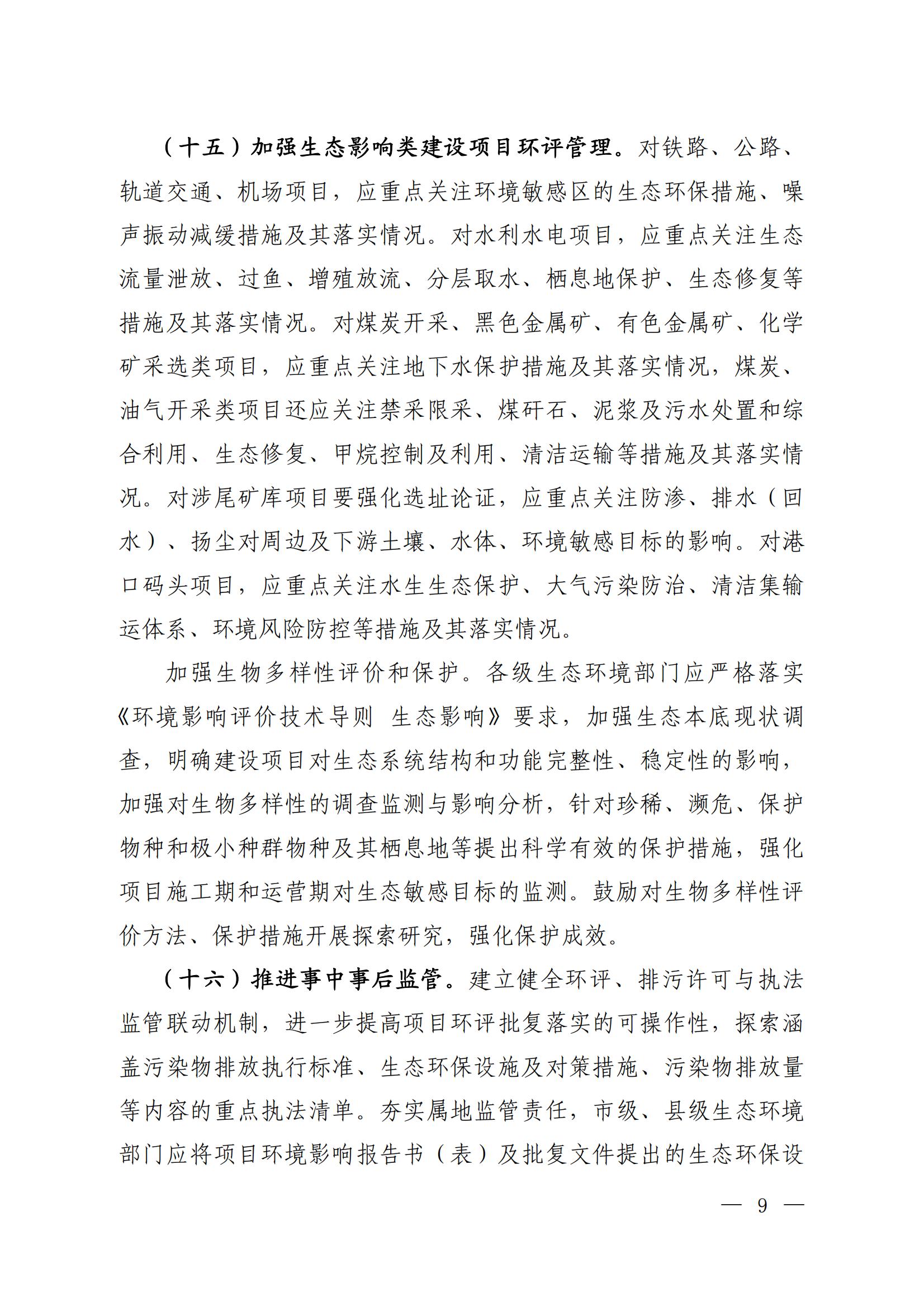 關(guān)于進(jìn)一步優(yōu)化環(huán)境影響評(píng)價(jià)工作的通知_05 關(guān)于進(jìn)一步優(yōu)化環(huán)境影響評(píng)價(jià)工作的通知_05