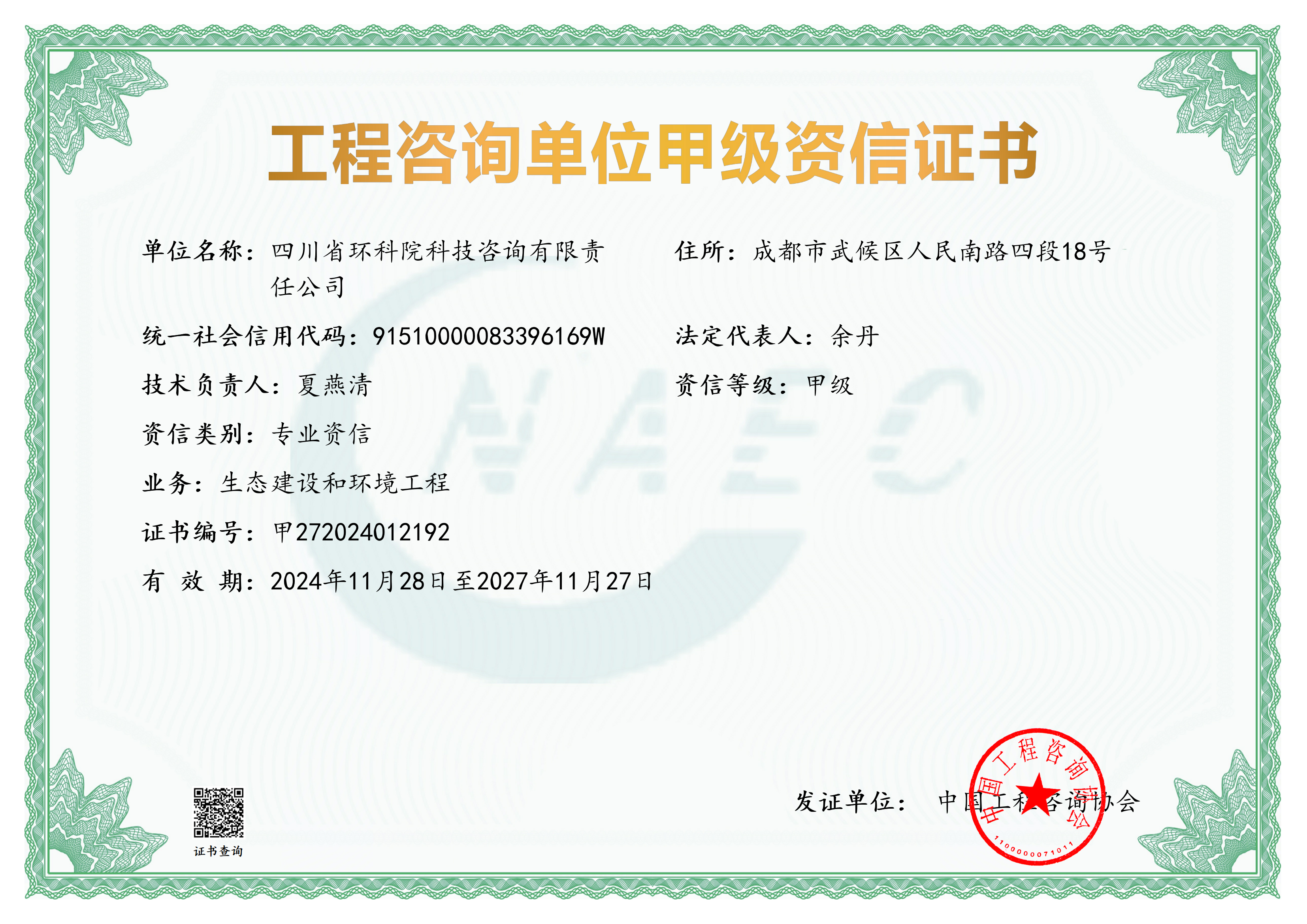 工程咨詢甲級證書（生態建設和環境工程）